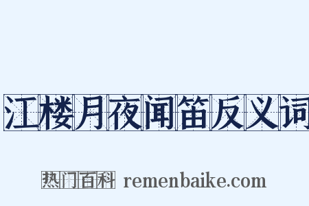江楼月夜闻笛反义词是什么意思的图片